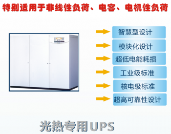 艾迪森中标西藏扎布耶综合供能项目集热场交流不间断电源<em>UPS设备</em>