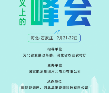 共享高质量发展！2023<em>第二届中国（河北）新能源产业峰会</em>，9月21日-22日，河北见！