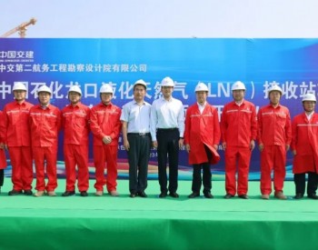 中国石化山东龙口液化天然气<em>接收</em>站项目配套码头工程开工建设