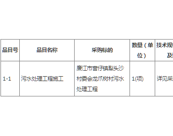 招标 | 广东廉江市营仔镇犁头沙村委会龙爪树村污