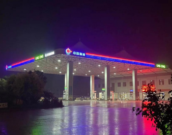 中海石油<em>气电</em>集团江苏分公司首座百吨加气站诞生！
