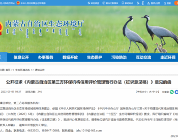 《内蒙古自治区第三方环保机构信用评价管理暂行办