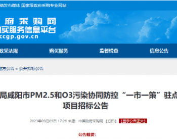 招标 | 陕西咸阳市PM2.5和O3污染协同防控“一市一