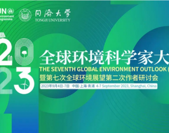 晶澳科技受邀参加世界环境与可持续发展大会