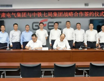 甘肃<em>电气集团</em>与中铁七局集团签订战略合作协议