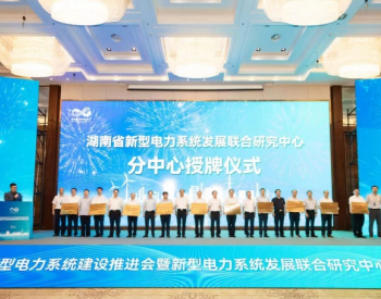 湖南省新型电力系统发展联合研究中心成立 在重大