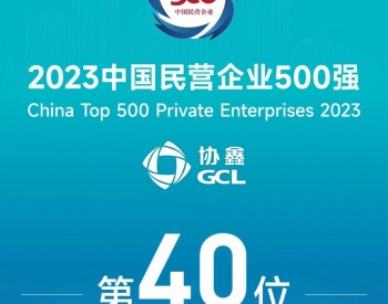 2023中国民营企业500强发布，协鑫跃<em>升至</em>第40位