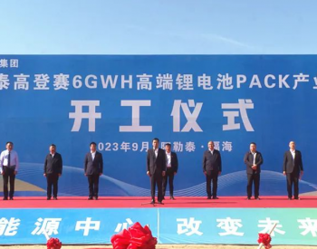 高登赛6GWh锂电池PACK产业基地项目开工！