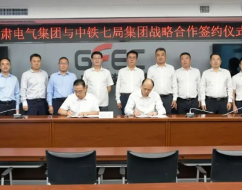 甘肃电气集团与中铁七局集团签订战略合作协议