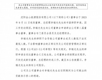 沈阳金山能源股份有限公司董事、总经理李瑞光辞职