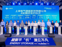 上海电气举行储能科技公司战略发布暨A轮融资<em>签约仪式</em>