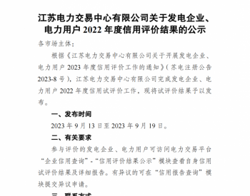 <em>江苏电力</em>交易中心有限公司关于发电企业、电力用户2022年度信用评价结果的公示