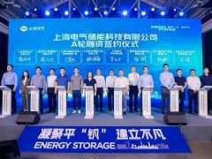 上海电气举行储能科技公司战略发布暨A轮融资<em>签约仪式</em>