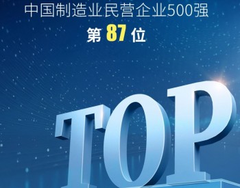 晶澳科技荣登2023年“中国民营企业500强”“中国