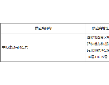 中标 | 陕西北屯街道辖区积存垃圾清运<em>工程中标</em>（成交）结果公告