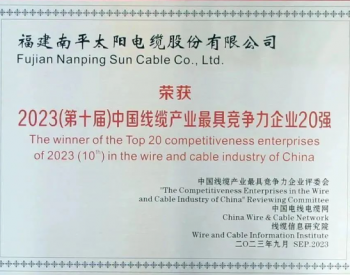 太阳电缆再获中国线缆产业最具竞争力企业20强