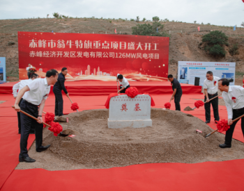 中国能建EPC总承包建设的内蒙古<em>赤峰</em>经开新能源项目开工