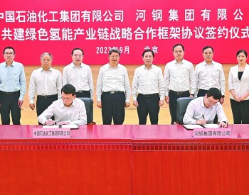 中国石化与河钢集团签署<em>战略合作框架协议</em>