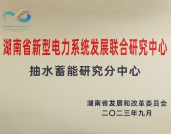 中国电建中南院获全国首个政府搭台、湖南新型电力系统发展联合研究中心<em>授牌</em>