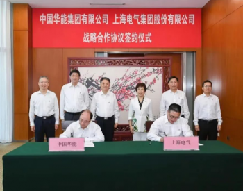 达成多领域深层次合作 上海电气与<em>华能集团</em>签署战略协议