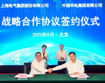 <em>中国华电</em>与上海电气签署深化战略合作协议
