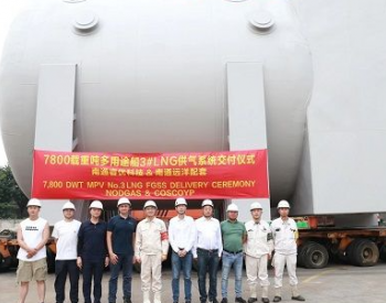 江苏南通<em>远洋</em>配套交付芜湖造船厂第三套LNG供气系统