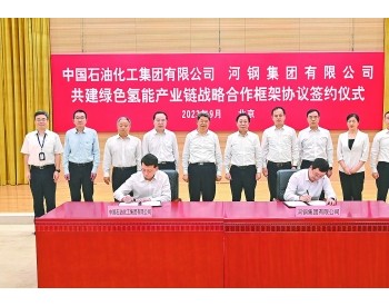 中国石化与<em>河钢</em>集团签署战略合作框架协议