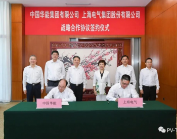 <em>中国华能</em>与上海电气签署战略合作协议