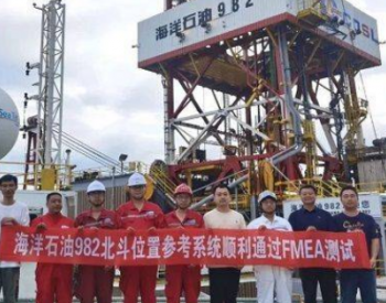 中国海油第二艘！“海洋石油982”钻井平台有了“北斗”信号