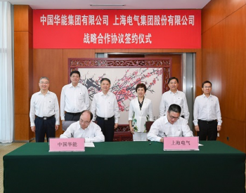 <em>中国华能</em>与上海电气签署战略合作协议
