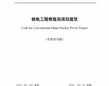 《核电工程常规岛项目规范（征求意见稿）》 公开