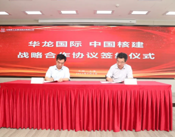 华龙国际与中国核建签署战略合作协议