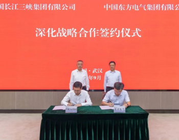 东方电气集团与中国<em>三峡集团</em>签署深化战略合作协议