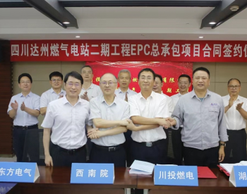 中国能建西南院举行四川达州燃气电站二期工程<em>EPC总承包项目</em>合同签约仪式