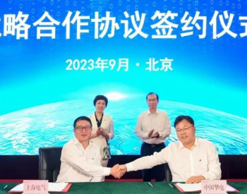开启全方位合作新篇章，上海电气与<em>华电集团</em>签署战略合作协议