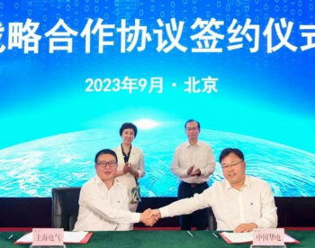 开启全方位合作新篇章，上海电气与<em>华电集团</em>签署战略合作协议
