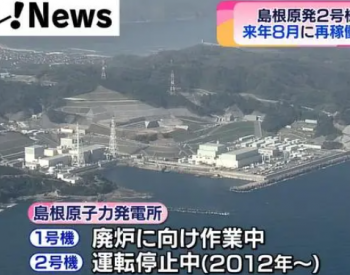 日本岛根核电站2号机组定于2024年重启 离县政府<em>大楼</em>仅9公里