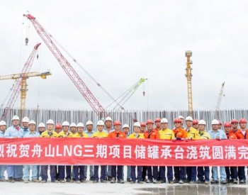 新奥浙江舟山<em>LNG接收站</em>三期项目迎重大节点，LNG储罐承台顺利浇筑完成