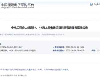 招標 | 600MW！中國能建2個海上風電項目啟動招標