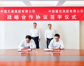 中国大唐与中国建筑签署战略合作协议