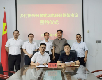 助力乡村振兴 水发兴业珠海节能与江西都昌县签订500MW分散式风电项目框架协议