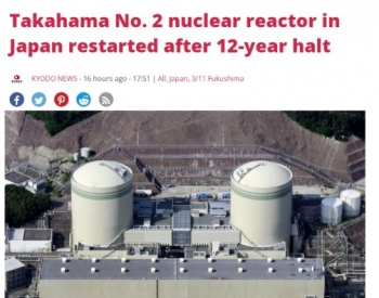 已<em>运转</em>47年！日本重启“高龄”高滨核电站2号机组