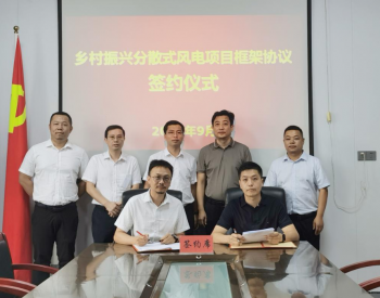 珠海节能：将在江西都昌县多个行政村推进500MW分散式风电项目建设