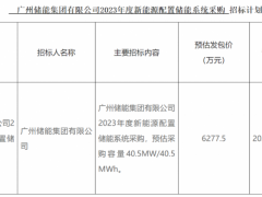 广州储能集团2023年度新能源<em>配置</em>储能系统招标计划发布