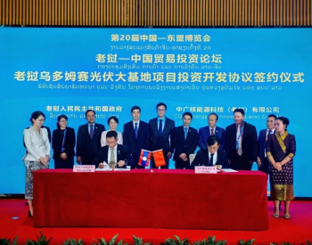 中广核与老挝政府签署老挝北部互联互通<em>清洁能源基地项目</em>开发协议
