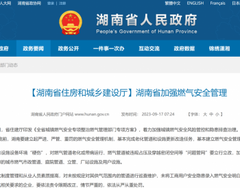 湖南省加强燃气安全管理
