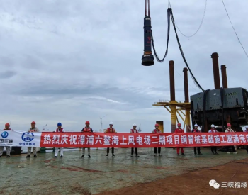 福建省<em>漳浦</em>六鳌海上风电场二期基础钢管桩施工完成