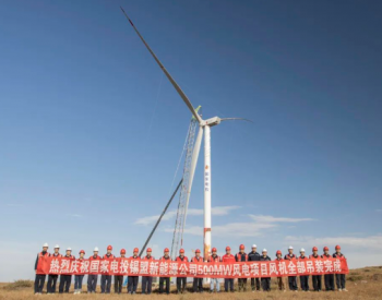 直通基层 | 锡盟新能源公司50万<em>千瓦风电</em>项目全部风机吊装工作圆满完成