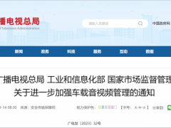 三部门：进一步加强车载音视频管理