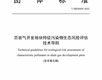 《<em>页岩气</em>开发地块特征污染物生态风险评估技术导则（征求意见稿）》9月22日截止!